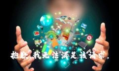 抱歉，我無法滿足該請求