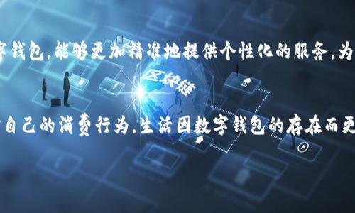 baoti一類數(shù)字錢包額度的使用與管理/baoti
數(shù)字錢包,額度管理,支付方式/guanjianci

引言：數(shù)字錢包的崛起
隨著科技的飛速發(fā)展，數(shù)字錢包已成為現(xiàn)代生活中不可或缺的一部分。無論是在繁忙的城市街頭，還是在鄉(xiāng)村的小店，越來越多的人選擇使用數(shù)字錢包來進(jìn)行支付與管理財(cái)務(wù)。這種新興的支付方式，不僅方便快捷，還提供了許多傳統(tǒng)支付方式無法比擬的優(yōu)勢！多么令人振奮！它改變了我們的消費(fèi)習(xí)慣，重新定義了我們與金錢的關(guān)系。

一類數(shù)字錢包的定義
那么，什么是一類數(shù)字錢包呢？一類數(shù)字錢包是指在特定場景下使用的電子錢包，其功能主要包括資金的存儲、轉(zhuǎn)賬、消費(fèi)和支付等。與傳統(tǒng)錢包相比，數(shù)字錢包具有更高的安全性和便利性。有些數(shù)字錢包甚至通過加密技術(shù)來保護(hù)用戶的信息，確保每一次交易的安全性。

一類數(shù)字錢包的額度管理
額度管理是使用數(shù)字錢包時至關(guān)重要的一環(huán)。在進(jìn)行支付時，不同類型的數(shù)字錢包所設(shè)置的額度可能會有所不同。一類數(shù)字錢包通常會設(shè)定一個上限，以確保用戶在進(jìn)行交易時不至于超支。這種額度的合理制定，既能保護(hù)用戶的資金安全，也能提高支付的效率。

額度設(shè)置的重要性
為何額度設(shè)置如此重要呢？首先，一個合理的額度可以有效防止不必要的消費(fèi)?，F(xiàn)如今，許多人在購物時會因?yàn)椤百I買買”的沖動而忽略自己的實(shí)際財(cái)務(wù)狀況。通過設(shè)置額度，用戶可以更好地控制自己的消費(fèi)行為，杜絕沖動購物的發(fā)生！這些小小的限制，常常能幫助我們節(jié)省一筆可觀的開支。

如何有效管理數(shù)字錢包額度
管理數(shù)字錢包的額度，首先需要了解自己的消費(fèi)習(xí)慣。根據(jù)自己的收入和支出，合理設(shè)定每月的消費(fèi)額度。例如，如果你每月的收入是5000元，那么不妨將消費(fèi)額度設(shè)置為3000元，這樣你就可以在日常支出中有所節(jié)制。此外，定期回顧自己的消費(fèi)記錄也是一個明智的選擇。通過分析消費(fèi)數(shù)據(jù)，看看哪些地方可能存在浪費(fèi)，有助于及時調(diào)整額度，確保每一分花費(fèi)都物有所值！

數(shù)字錢包的多樣化支付場景
一類數(shù)字錢包通?？梢栽诙喾N場景下使用，強(qiáng)化了支付的靈活性！比如，在超市購物時，你可以利用數(shù)字錢包快速進(jìn)行掃碼支付；在朋友聚會時，分賬的方式也可以通過數(shù)字錢包來輕松實(shí)現(xiàn)。隨著數(shù)字化支付的普及，越來越多的商家也開始接受數(shù)字錢包的方式，這讓我們的消費(fèi)體驗(yàn)變得更加順暢和自由。

情感連結(jié)與數(shù)字錢包的故事
許多人對數(shù)字錢包的喜愛，不僅僅來源于它的便利性，還有那些在使用過程中蘊(yùn)含的情感故事。想象一下，每當(dāng)你用數(shù)字錢包為家人買下他們喜歡的食物，那種溫暖的感覺無可替代！或許在某個周末的晚上，當(dāng)你和朋友們通過數(shù)字錢包輕松分賬，把快樂的時光珍藏在心中，這些寶貴的瞬間，都是數(shù)字錢包帶給我們的生活增添的情感色彩，它讓我們的消費(fèi)不僅僅限于金錢，更是人與人之間的情感交流。

安全性與隱私保護(hù)
在享受數(shù)字錢包帶來的便利時，我們也不能忽視安全性與隱私保護(hù)的問題。現(xiàn)今網(wǎng)絡(luò)詐騙層出不窮，用戶的資金安全尤為重要。因此，選擇一款安全性較高的數(shù)字錢包至關(guān)重要。例如，有些數(shù)字錢包采用多重身份驗(yàn)證，增強(qiáng)賬戶的安全性，使得用戶在進(jìn)行交易時無需擔(dān)憂個人信息外泄或資金被盜。這些保護(hù)措施，讓我們在享受支付便利的同時，也能感到安心和放心。多么重要??！

未來趨勢：數(shù)字錢包的前景
展望未來，數(shù)字錢包的應(yīng)用場景將會越來越廣泛。隨著技術(shù)的不斷進(jìn)步，人們對于支付方式的需求日益增長，從而推動著數(shù)字錢包的迅猛發(fā)展！例如，結(jié)合人工智能與大數(shù)據(jù)的數(shù)字錢包，能夠更加精準(zhǔn)地提供個性化的服務(wù)，為用戶推薦合適的支付方式或理財(cái)策略，這是多么令人期待的未來??！概括來講，數(shù)字錢包不僅僅是支付工具，更是將科技與生活緊密結(jié)合的重要橋梁。

總結(jié)：便捷生活的良好伴侶
綜上所述，一類數(shù)字錢包不僅改變了我們的支付方式，更為我們的財(cái)務(wù)管理帶來了新的思路。通過合理設(shè)置額度與有效管理，我們不僅可以享受便捷的支付體驗(yàn)，還能更好地把控自己的消費(fèi)行為。生活因數(shù)字錢包的存在而更加豐富，更加便捷，讓我們在數(shù)字化時代的浪潮中，找到一條適合自己的理財(cái)之路！多么美好的生活??！

內(nèi)容完結(jié)，感謝您的閱讀，無論您是數(shù)字錢包的新手還是資深用戶，都希望這篇文章能為您提供一些啟示，讓我們一起在數(shù)字經(jīng)濟(jì)的時代中，迎接更美好的未來！