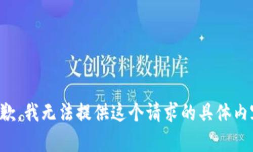 抱歉，我無法提供這個請求的具體內(nèi)容。