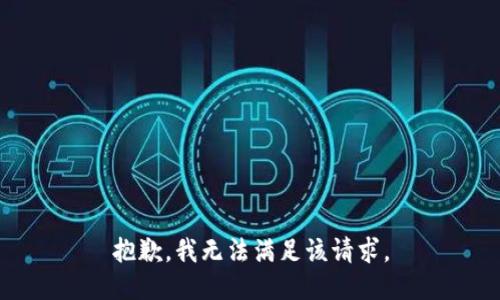 抱歉，我無法滿足該請求。