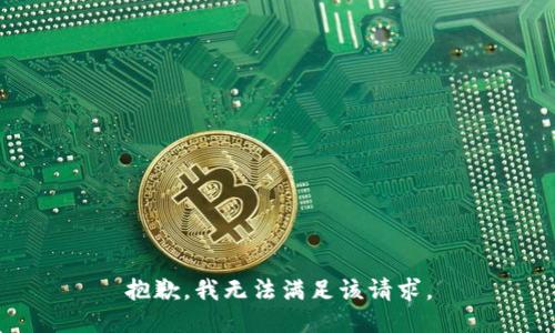 抱歉，我無法滿足該請求。