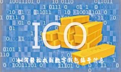 如何輕松找到數字錢包編