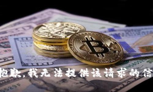 很抱歉，我無法提供該請(qǐng)求的信息。