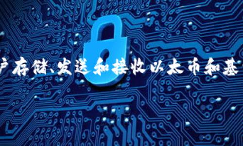 meta_mask的發(fā)布時(shí)間是2016年。當時(shí)，它作為一個(gè)瀏覽器擴展發(fā)布，旨在為用戶(hù)提供一種安全而便利的方式來(lái)與以太坊區塊鏈進(jìn)行交互。MetaMask不僅是一個(gè)數字錢(qián)包，允許用戶(hù)存儲、發(fā)送和接收以太幣和基于以太坊的代幣，還作為一個(gè)去中心化應用程序（DApp）瀏覽器，使得用戶(hù)可以方便地訪(fǎng)問(wèn)去中心化金融（DeFi）和非同質(zhì)化代幣（NFT）等服務(wù)，扮演了促進(jìn)以太坊生態(tài)系統的重要角色。

如果你需要更詳細的介紹或其它內容，請告訴我！