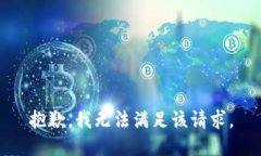 抱歉，我無法滿足該請求