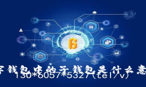 數(shù)字錢(qián)包中的子錢(qián)包是什么意思？
