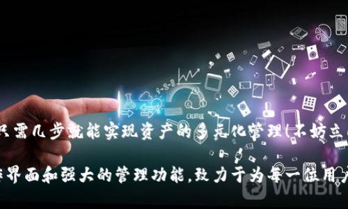 小狐錢(qián)包如何添加貨幣鏈？快速指南與實(shí)用技巧

小狐錢(qián)包, 添加貨幣鏈, 數字資產(chǎn)管理/guanjianci

引言：數字錢(qián)包的興起
在這個(gè)數字化快速發(fā)展的時(shí)代，越來(lái)越多的人開(kāi)始接觸到數字貨幣和區塊鏈技術(shù)。作為數字資產(chǎn)管理的重要工具，小狐錢(qián)包以其簡(jiǎn)便的操作和多種功能受到廣泛歡迎。如何在小狐錢(qián)包中添加貨幣鏈，成為了眾多用戶(hù)提高資產(chǎn)靈活性的重要需求。在接下來(lái)的內容中，我們將詳細介紹這一過(guò)程。

小狐錢(qián)包簡(jiǎn)介
小狐錢(qián)包是專(zhuān)為數字貨幣用戶(hù)設計的一款錢(qián)包應用，其界面友好，使用簡(jiǎn)單，非常適合剛接觸加密貨幣的用戶(hù)。無(wú)論是存儲、轉賬還是交易，小狐錢(qián)包都能輕松應對。通過(guò)支持多種貨幣鏈，它為用戶(hù)提供了極大的便利和靈活性，幫助用戶(hù)輕松管理自己的數字資產(chǎn)。

為什么需要添加貨幣鏈？
在數字貨幣的世界里，各種不同的貨幣鏈如雨后春筍般冒出。每條貨幣鏈都有其獨特的特點(diǎn)和使用場(chǎng)景，因此，添加貨幣鏈不僅能夠豐富你的資產(chǎn)組合，還能提高資金的流動(dòng)性！
想象一下，能夠在小狐錢(qián)包中同時(shí)管理比特幣、以太坊、瑞波幣等多種數字貨幣，那將多么令人振奮！這意味著(zhù)你可以隨時(shí)根據市場(chǎng)行情調整自己的投資策略，抓住每一個(gè)可能的盈利機會(huì )。哦，這種靈活性簡(jiǎn)直是數字資產(chǎn)管理中不可或缺的組成部分！

添加貨幣鏈的準備工作
在開(kāi)始添加貨幣鏈之前，有幾個(gè)必要的準備工作需要完成：
ol
  li確保你已經(jīng)下載并安裝了小狐錢(qián)包，并進(jìn)行基本的設置。如果你是新用戶(hù)，記得創(chuàng  )建一個(gè)強密碼，并妥善保存你的助記詞，以確保錢(qián)包的安全。/li
  li了解你想添加的貨幣鏈的基本信息，包括它的地址、合約等。例如，某些鏈需要你輸入智能合約地址才能順利添加。/li
  li確保你的網(wǎng)絡(luò )連接穩定，良好的網(wǎng)絡(luò )環(huán)境能避免在操作時(shí)遭遇不必要的困擾。/li
/ol

如何在小狐錢(qián)包中添加貨幣鏈？
接下來(lái)，我們將一步一步地進(jìn)行詳細講解，確保你能順利完成貨幣鏈的添加！

h4步驟1：打開(kāi)小狐錢(qián)包/h4
首先，找到并打開(kāi)你的手機上的小狐錢(qián)包應用。主界面會(huì )顯示你的數字資產(chǎn)概況，包括你目前持有的貨幣以及余額等信息。

h4步驟2：進(jìn)入設置菜單/h4
在主界面的右上角，你會(huì )看到一個(gè)設置圖標，點(diǎn)擊它進(jìn)入設置菜單。在這里，你可以找到多個(gè)選項，包括錢(qián)包管理、安全設置、幣種管理等。

h4步驟3：選擇“添加幣種”選項/h4
找到“幣種管理”選項，點(diǎn)擊進(jìn)入后選擇“添加幣種”。在此界面，你將看到一個(gè)幣種列表，其中包括已經(jīng)支持的所有貨幣鏈。

h4步驟4：選擇需要添加的貨幣鏈/h4
在列表中瀏覽，找到你想要添加的貨幣鏈。你可以使用搜索功能，更加高效地找到所需的鏈！選擇相應的貨幣鏈，點(diǎn)擊進(jìn)入。

h4步驟5：輸入必要信息/h4
根據不同的貨幣鏈，系統可能會(huì )要求你輸入一些必要的信息，例如鏈地址、合約地址等。如果你不確定這些信息，可以去貨幣官方渠道查詢(xún)，確保無(wú)誤。

h4步驟6：確認添加/h4
填寫(xiě)完必要信息后，點(diǎn)擊“確認”或“添加”按鈕。系統會(huì )進(jìn)行驗證，如果信息填寫(xiě)正確，你將會(huì )看到添加成功的提示消息！多么令人興奮的時(shí)刻呀！

h4步驟7：查看已添加的貨幣鏈/h4
一旦添加成功，你可以返回主頁(yè)面，在你的資產(chǎn)列表中查看到新的貨幣鏈。此時(shí)，你就可以開(kāi)始進(jìn)行交易、轉賬或者其他操作了！

注意事項與常見(jiàn)問(wèn)題
雖然添加貨幣鏈的流程很簡(jiǎn)單，但在操作中依然有一些細節需要關(guān)注：
ul
  li確保輸入的地址和合約準確無(wú)誤，因為不正確的信息可能導致資產(chǎn)損失！/li
  li對于新手來(lái)說(shuō)，初次使用時(shí)建議先嘗試少量交易，以避免大額損失。/li
  li定期更新小狐錢(qián)包至最新版本，以確保你享受到最佳的體驗和安全性。/li
/ul

總結
通過(guò)以上步驟，添加貨幣鏈的過(guò)程可以說(shuō)是簡(jiǎn)單易懂的！小狐錢(qián)包的靈活性和多功能性，使得管理數字資產(chǎn)變得輕松，用戶(hù)只需幾步就能實(shí)現資產(chǎn)的多元化管理！不妨立即嘗試一下，開(kāi)啟你的數字財富之旅吧！

總之，在當今這個(gè)信息爆炸的時(shí)代，擁有一款優(yōu)秀的錢(qián)包應用是進(jìn)行數字資產(chǎn)投資必須具備的條件。小狐錢(qián)包憑借其的操作界面和強大的管理功能，致力于為每一位用戶(hù)提供最優(yōu)質(zhì)的服務(wù)！希望本文對你有所幫助，祝你在數字貨幣的世界中收獲財富與成功！