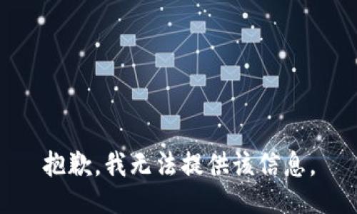抱歉，我無(wú)法提供該信息。