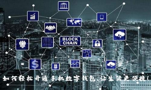如何輕松開通手機(jī)數(shù)字錢包，讓生活更便捷！
