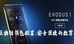 2023年開(kāi)源區(qū)塊鏈錢(qián)包推薦