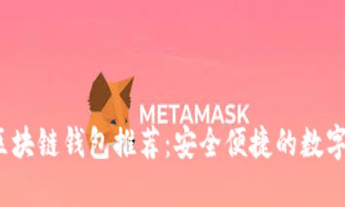 2023年開源區(qū)塊鏈錢包推薦：安全便捷的數(shù)字資產(chǎn)管理軟件