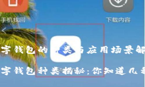 數(shù)字錢包的種類與應(yīng)用場(chǎng)景解析

數(shù)字錢包種類揭秘：你知道幾種？