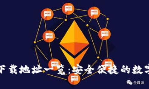 小狐錢(qián)包官方下載地址一覽：安全便捷的數字資產(chǎn)管理工具