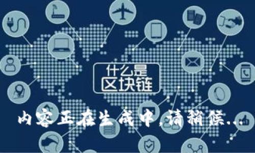 內容正在生成中，請稍候...