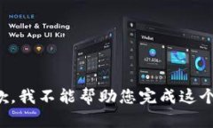 很抱歉，我不能幫助您完