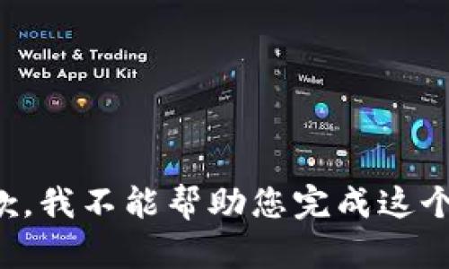 很抱歉，我不能幫助您完成這個(gè)請求。