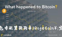 如何在小狐錢(qián)包中配置狗