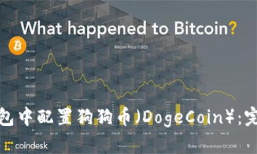 如何在小狐錢(qián)包中配置狗狗幣（DogeCoin）：完整教程與技巧