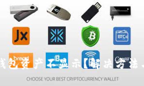 為什么小狐錢(qián)包資產(chǎn)不顯示？解決方法與技巧大揭秘