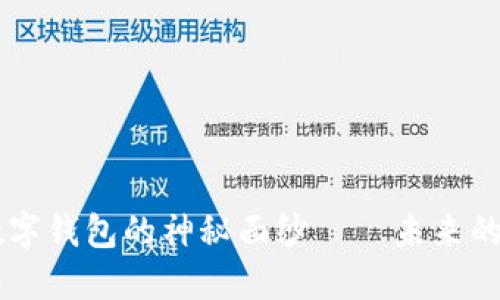 揭開AI智能數(shù)字錢包的神秘面紗——未來的金融管理助手