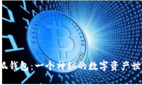 小狐錢(qián)包：一個(gè)神秘的數字資產(chǎn)世界！