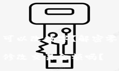 微信錢包可不可以改數(shù)字？解密零錢改正的秘密

微信錢包可以修改交易金額嗎？