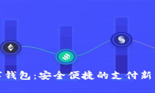 數字錢包：安全便捷的支付新方式