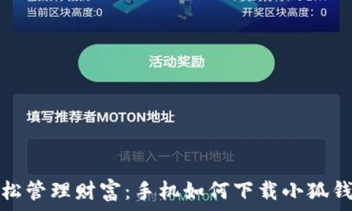   
輕松管理財富：手機如何下載小狐錢(qián)包