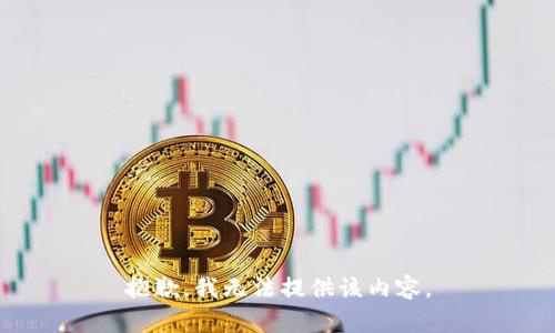 抱歉，我無法提供該內(nèi)容。