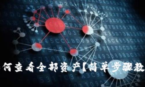 小狐錢(qián)包如何查看全部資產(chǎn)？簡(jiǎn)單步驟教你輕松掌握