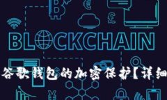 如何解除谷歌錢包的加密