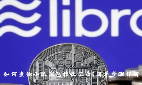 如何查詢(xún)小狐錢(qián)包接收記錄？簡(jiǎn)單步驟詳解