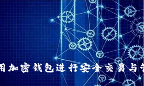 如何使用加密錢包進(jìn)行安全交易與管理資產(chǎn)