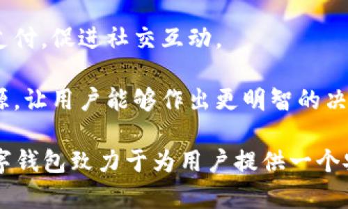 數字錢(qián)包“小狐”是一款基于區塊鏈技術(shù)的數字貨幣錢(qián)包，旨在為用戶(hù)提供安全、便捷的數字資產(chǎn)管理服務(wù)。用戶(hù)可以在“小狐”錢(qián)包中存儲、管理和交易各種數字貨幣，錢(qián)包的設計友好且易于使用，適合不同層次的用戶(hù)，包括剛接觸數字貨幣的新人和有經(jīng)驗的資深用戶(hù)。

如果你希望對“小狐”數字錢(qián)包有更深入的了解，以下是一些主要特點(diǎn)和功能：

1. **多種貨幣支持**：小狐錢(qián)包支持多種主流數字貨幣，包括比特幣、以太坊、萊特幣等，為用戶(hù)提供多樣化的投資選擇。用戶(hù)可以在一個(gè)平臺上管理多種資產(chǎn)，再也無(wú)需使用多個(gè)錢(qián)包。

2. **安全性**：安全是數字錢(qián)包最重要的特性之一?！靶『痹诎踩陨喜扇×硕嘀卮胧?，例如使用冷存儲保護用戶(hù)資產(chǎn)、提供雙重身份驗證和生物識別技術(shù)（如指紋或面部識別）以保證資金的安全。用戶(hù)在進(jìn)行交易時(shí)，也能感受到更加穩妥的保障。

3. **用戶(hù)友好的界面**：小狐錢(qián)包的界面設計簡(jiǎn)潔、直觀(guān)，用戶(hù)可以輕松上手，查看資產(chǎn)、發(fā)送和接收貨幣都十分方便。此外，還提供了豐富的教程和幫助資源，幫助新用戶(hù)快速了解如何使用。

4. **快速交易**：“小狐”錢(qián)包的交易速度快，用戶(hù)可以實(shí)現即時(shí)的轉賬和交易，尤其在激烈的市場(chǎng)環(huán)境下，這一點(diǎn)顯得尤為重要。用戶(hù)能夠及時(shí)抓住投資機會(huì )，增強了他們的參與感與決策的及時(shí)性。

5. **社交功能**：小狐錢(qián)包還具有一定的社交功能，用戶(hù)可以與朋友分享他們的交易或資產(chǎn)，甚至在錢(qián)包內進(jìn)行小額支付，促進(jìn)社交互動(dòng)。

6. **教育與資訊**：為了幫助用戶(hù)更好地了解數字貨幣市場(chǎng)，小狐錢(qián)包還提供定期的市場(chǎng)分析、資產(chǎn)評價(jià)以及教育資源，讓用戶(hù)能夠作出更明智的決策。

數字貨幣的世界充滿(mǎn)了機遇與挑戰，選擇合適的錢(qián)包管理工具，可以讓你的數字資產(chǎn)管理變得更為高效?？傊?，小狐數字錢(qián)包致力于為用戶(hù)提供一個(gè)安全、便捷且易于使用的數字資產(chǎn)管理平臺，讓人們在數字經(jīng)濟時(shí)代更加從容不迫地參與其中。