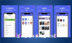 怎么查看小狐錢(qián)包的ID？