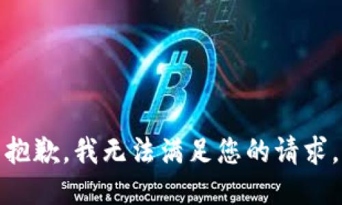 抱歉，我無(wú)法滿足您的請(qǐng)求。