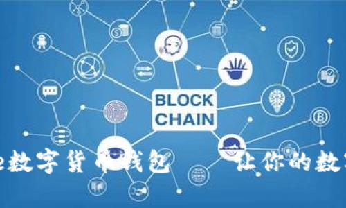 安全便捷的Hive數字貨幣錢包——讓你的數字財富盡在掌握