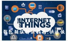 baioti小狐錢(qián)包錯誤解決指