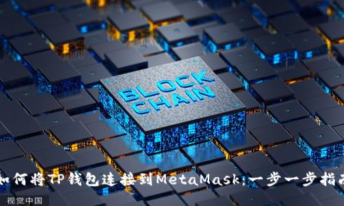 如何將TP錢(qián)包連接到MetaMask：一步一步指南