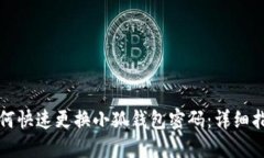 如何快速更換小狐錢(qián)包密