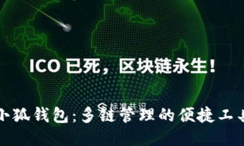 小狐錢(qián)包：多鏈管理的便捷工具