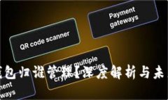 數(shù)字錢包歸誰管理？深度