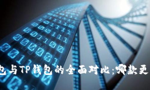 小狐錢(qián)包與TP錢(qián)包的全面對比：哪款更適合你？