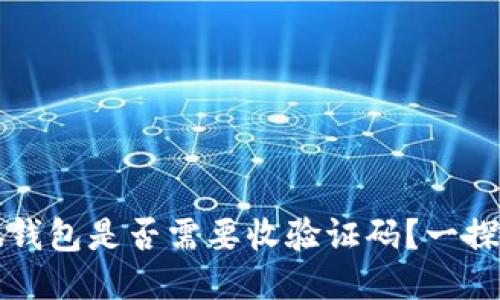 小狐錢包是否需要收驗(yàn)證碼？一探究竟