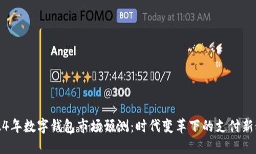 2024年數(shù)字錢包市場預(yù)測：時代變革下的支付新秘訣