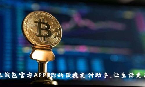 小狐錢包官方APP：你的便捷支付助手，讓生活更簡單