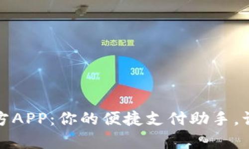 小狐錢包官方APP：你的便捷支付助手，讓生活更簡單