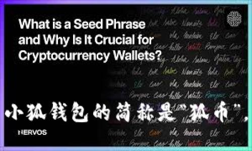 小狐錢包的簡稱是“狐幣”。