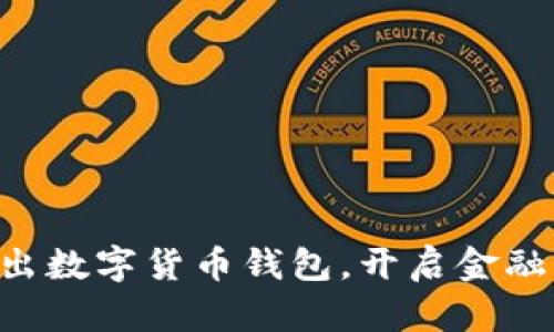 工行推出數(shù)字貨幣錢包，開啟金融新時(shí)代！