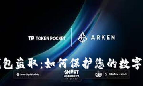 區(qū)塊鏈錢(qián)包盜?。喝绾伪Ｗo(hù)您的數(shù)字資產(chǎn)安全